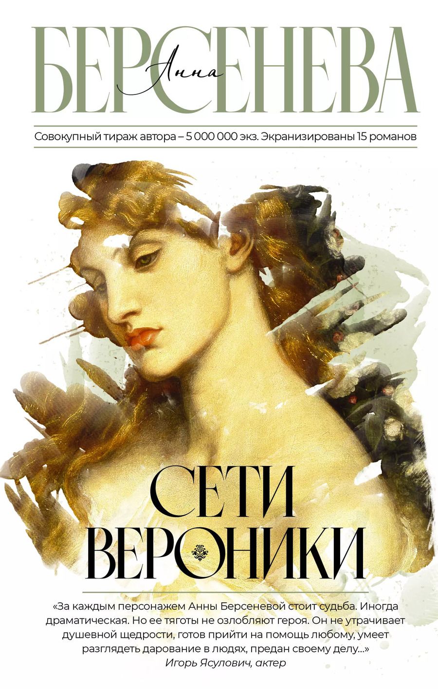 Обложка книги "Анна Берсенева: Сети Вероники"