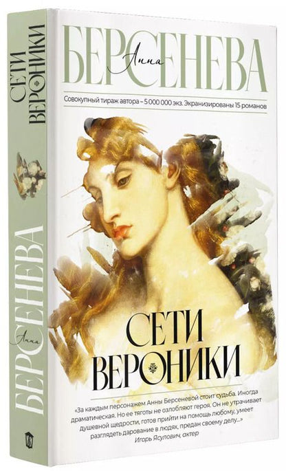 Фотография книги "Анна Берсенева: Сети Вероники"