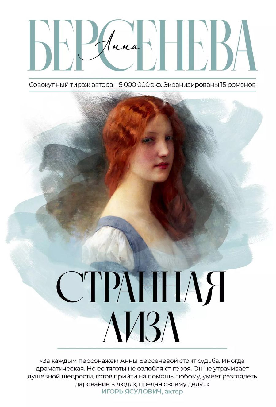 Обложка книги "Анна Берсенева: Странная Лиза"