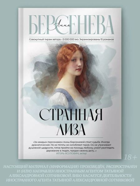 Фотография книги "Анна Берсенева: Странная Лиза"