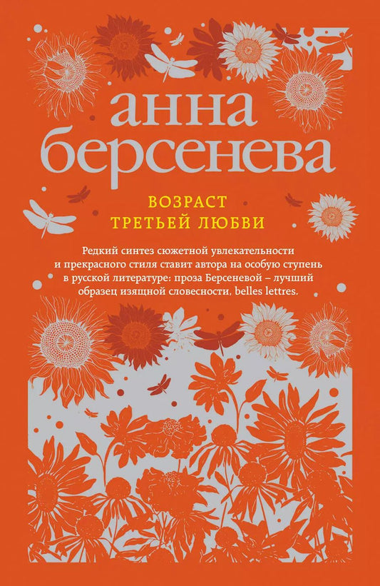 Обложка книги "Анна Берсенева: Возраст третьей любви: роман"