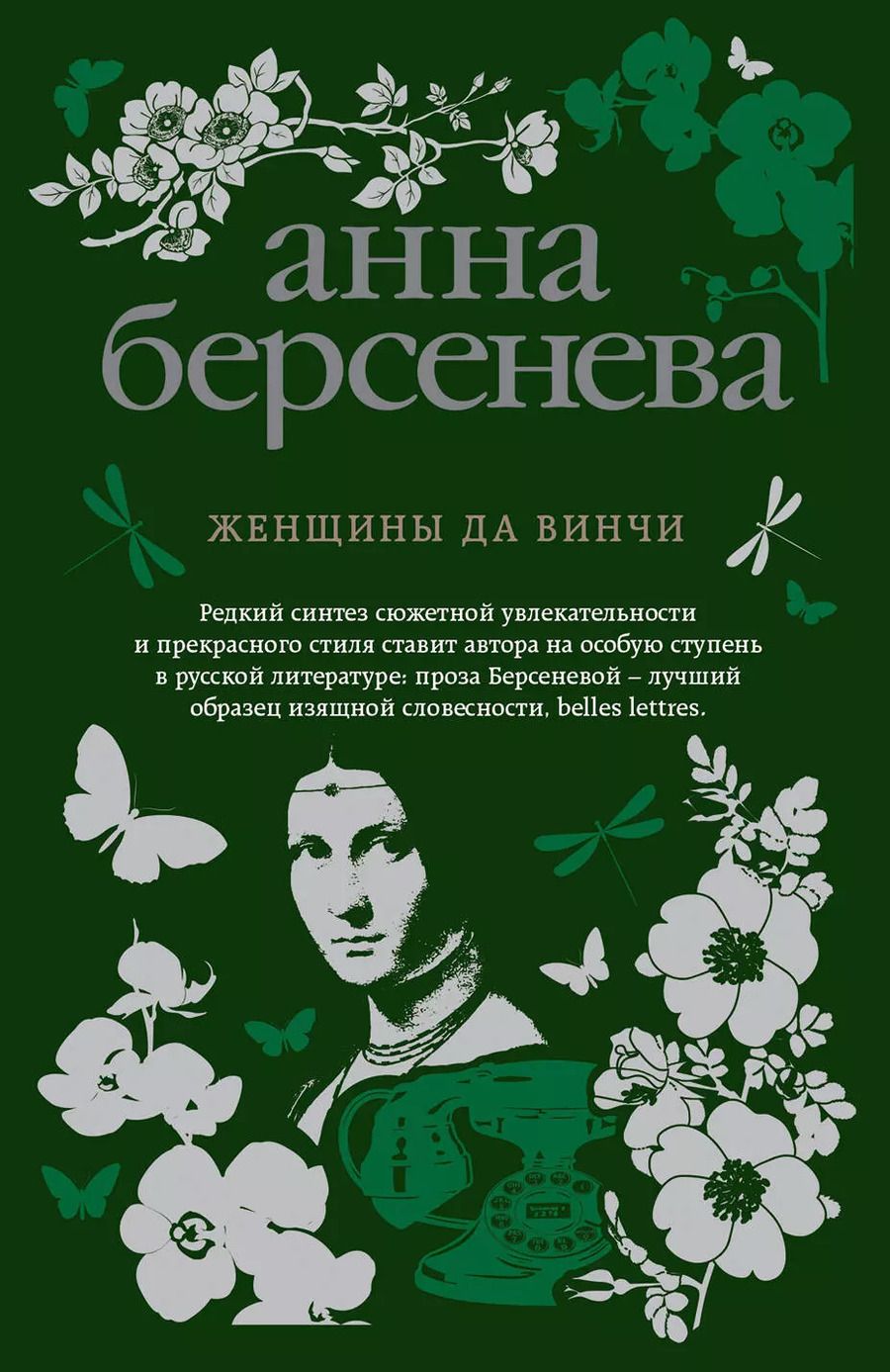 Обложка книги "Анна Берсенева: Женщины да Винчи"