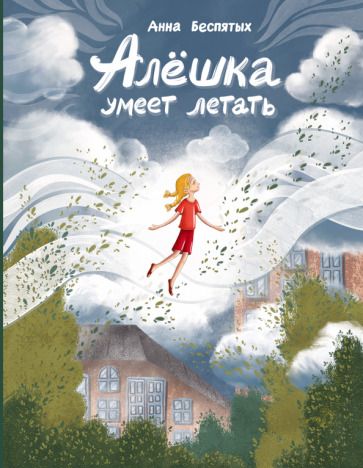 Обложка книги "Анна Беспятых: Алёшка умеет летать"