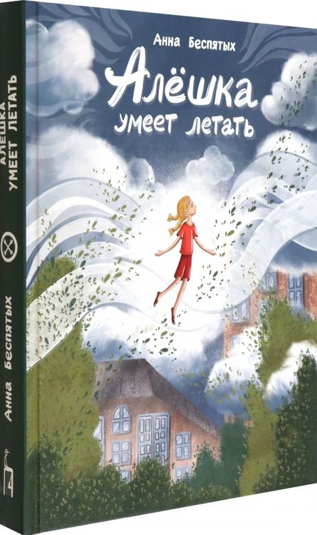 Фотография книги "Анна Беспятых: Алёшка умеет летать"
