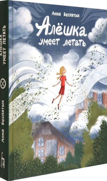 Фотография книги "Анна Беспятых: Алёшка умеет летать"
