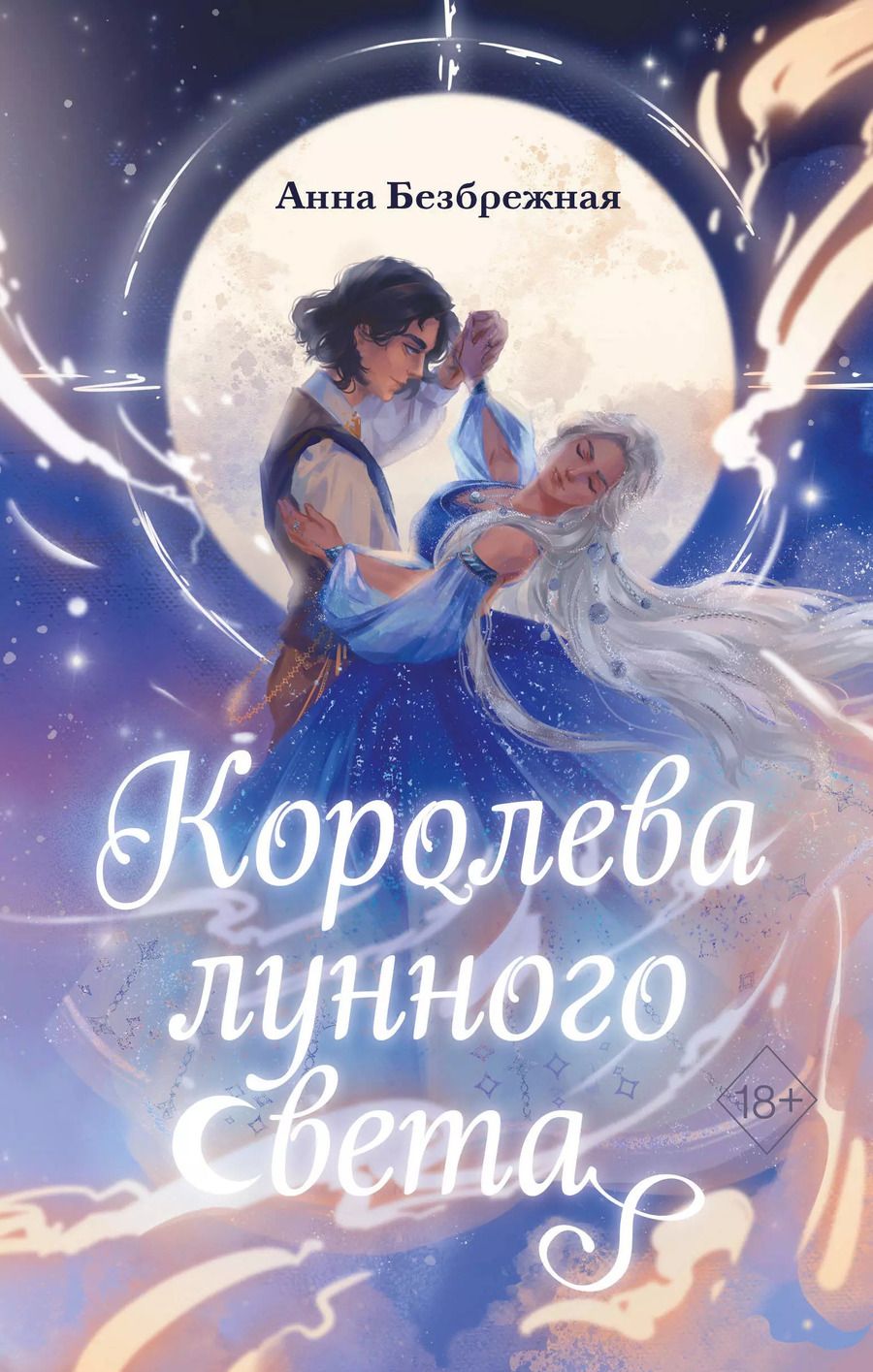 Обложка книги "Анна Безбрежная: Королева лунного света"