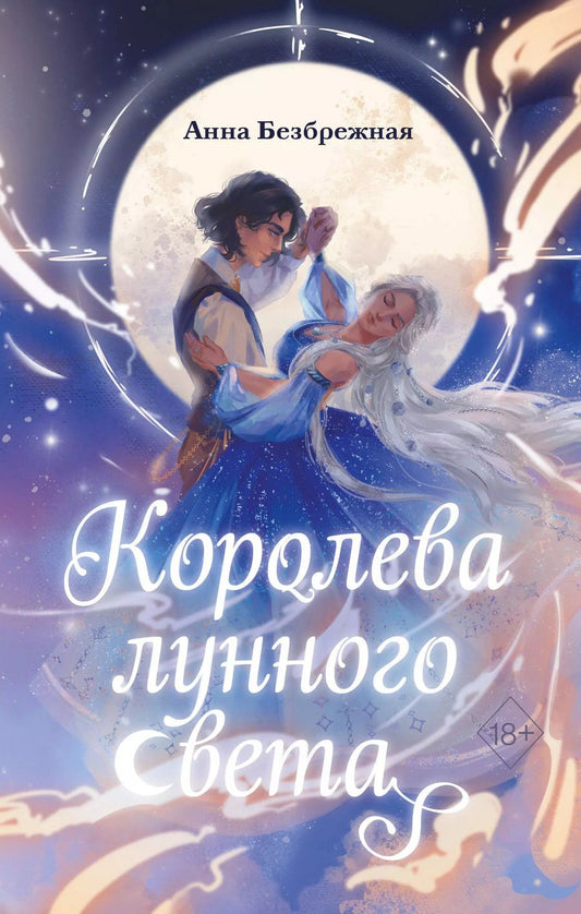Обложка книги "Анна Безбрежная: Королева лунного света"