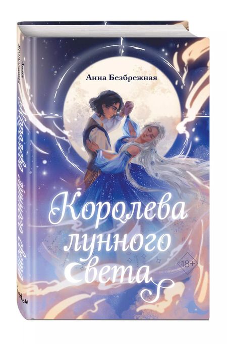 Фотография книги "Анна Безбрежная: Королева лунного света"