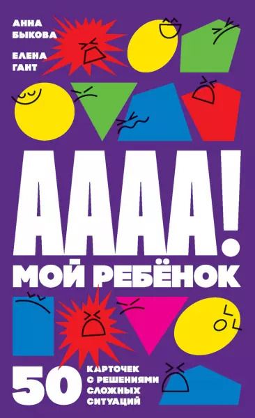 Обложка книги "Анна Быкова: А-а-а-а! Мой ребенок. 50 карточек с решениями сложных ситуаций"