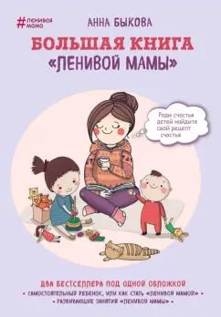 Обложка книги "Анна Быкова: Большая книга "ленивой мамы""