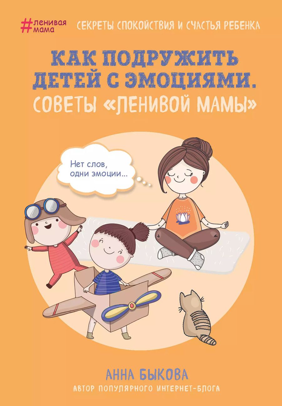 Обложка книги "Анна Быкова: Как подружить детей с эмоциями. Советы "ленивой мамы""
