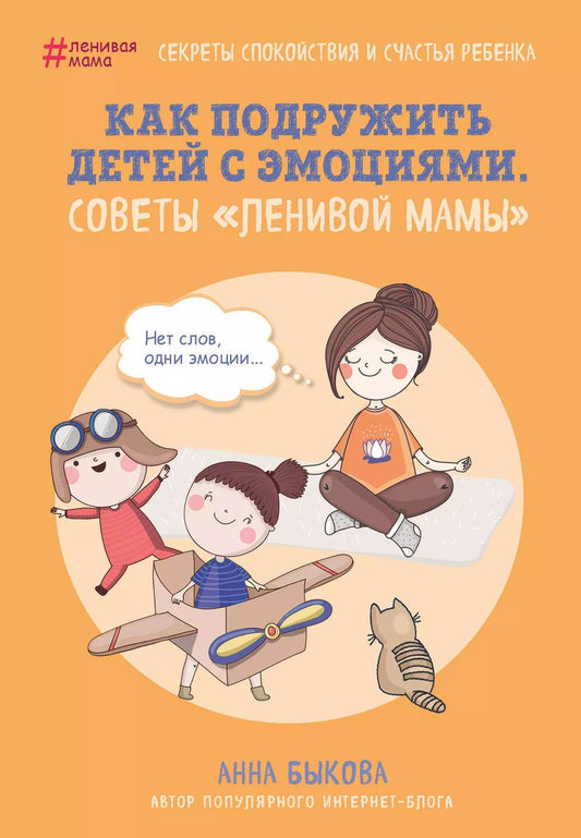 Обложка книги "Анна Быкова: Как подружить детей с эмоциями. Советы "ленивой мамы""
