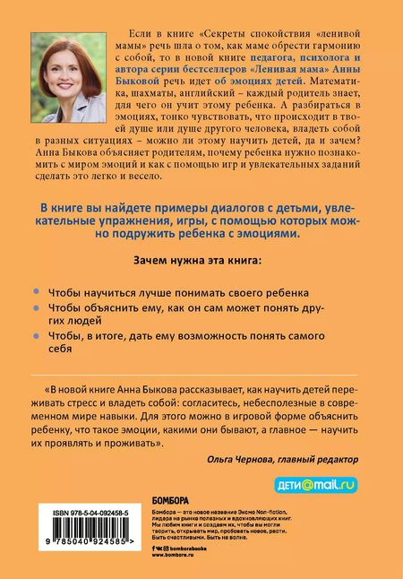 Фотография книги "Анна Быкова: Как подружить детей с эмоциями. Советы "ленивой мамы""