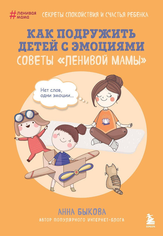 Обложка книги "Анна Быкова: Как подружить детей с эмоциями. Советы "ленивой мамы" (обложка)"