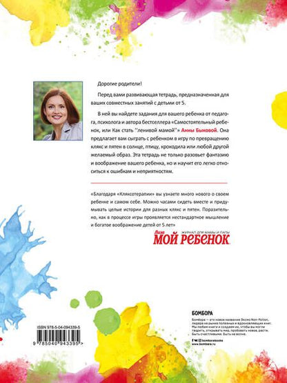 Фотография книги "Анна Быкова: Кляксотерапия. Развивающая тетрадь от "ленивой мамы". 5+"
