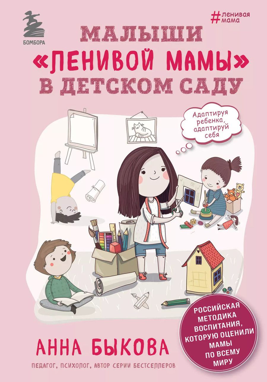 Обложка книги "Анна Быкова: Малыши "ленивой" мамы в детском саду"
