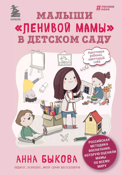 Обложка книги "Анна Быкова: Малыши "ленивой" мамы в детском саду"