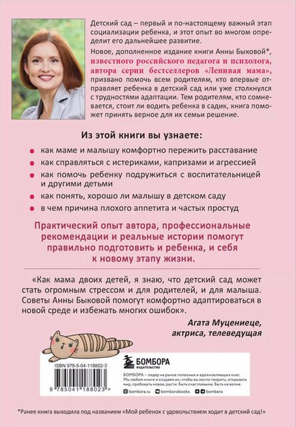 Фотография книги "Анна Быкова: Малыши "ленивой" мамы в детском саду"