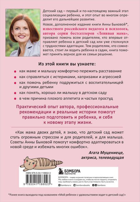 Фотография книги "Анна Быкова: Малыши "ленивой" мамы в детском саду"