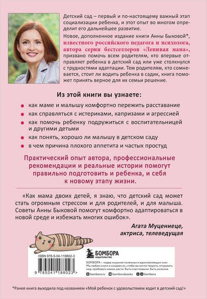 Фотография книги "Анна Быкова: Малыши "ленивой" мамы в детском саду"