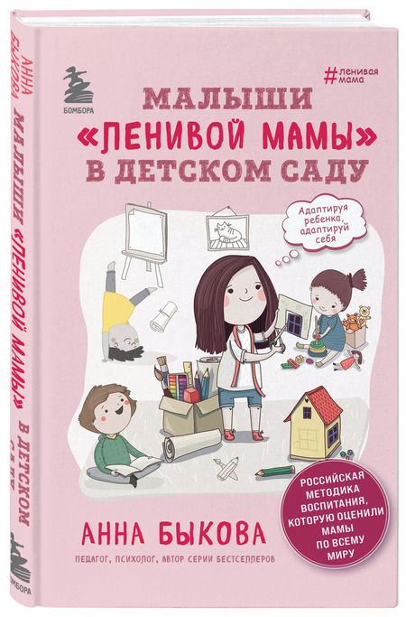 Фотография книги "Анна Быкова: Малыши "ленивой" мамы в детском саду"