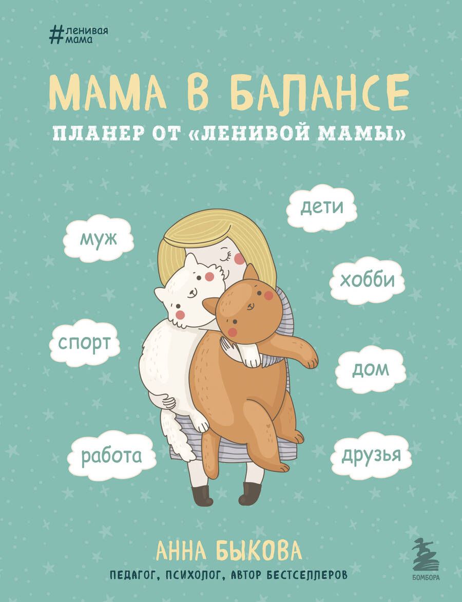 Обложка книги "Анна Быкова: Мама в балансе. Планер от "ленивой мамы" (новое оформление с котиком)"