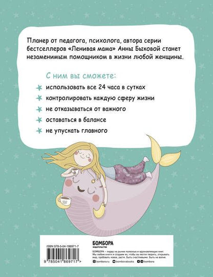 Фотография книги "Анна Быкова: Мама в балансе. Планер от "ленивой мамы" (новое оформление с котиком)"
