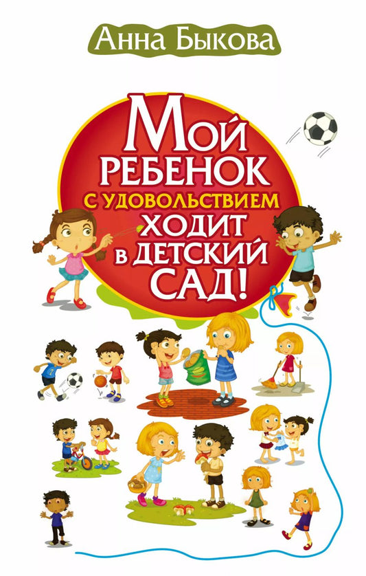 Обложка книги "Анна Быкова: Мой ребенок с удовольствием ходит в детский сад!"