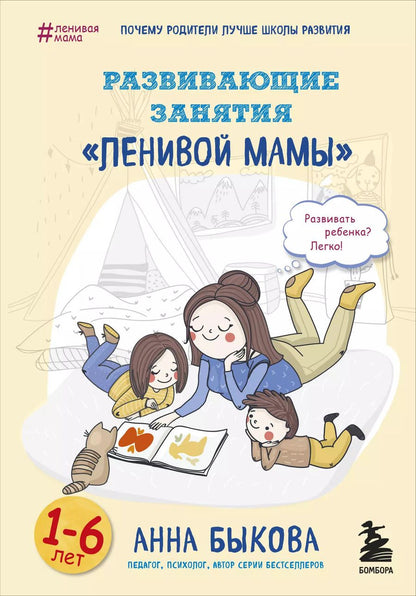 Обложка книги "Анна Быкова: Развивающие занятия "ленивой мамы""