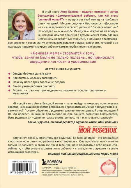 Фотография книги "Анна Быкова: Развивающие занятия "ленивой мамы""
