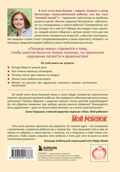 Фотография книги "Анна Быкова: Развивающие занятия "ленивой мамы""