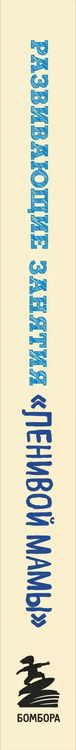 Фотография книги "Анна Быкова: Развивающие занятия "ленивой мамы""