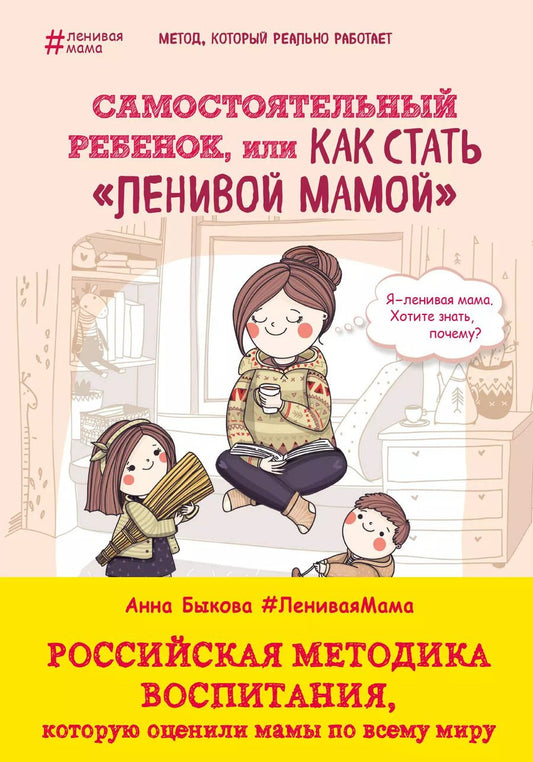 Обложка книги "Анна Быкова: Самостоятельный ребенок,или как стать ленивой мамой"
