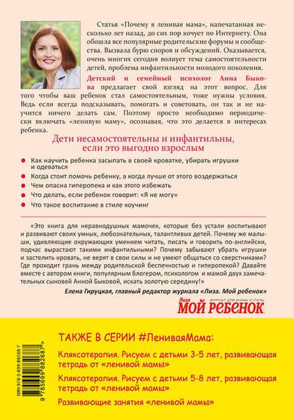 Фотография книги "Анна Быкова: Самостоятельный ребенок,или как стать ленивой мамой"