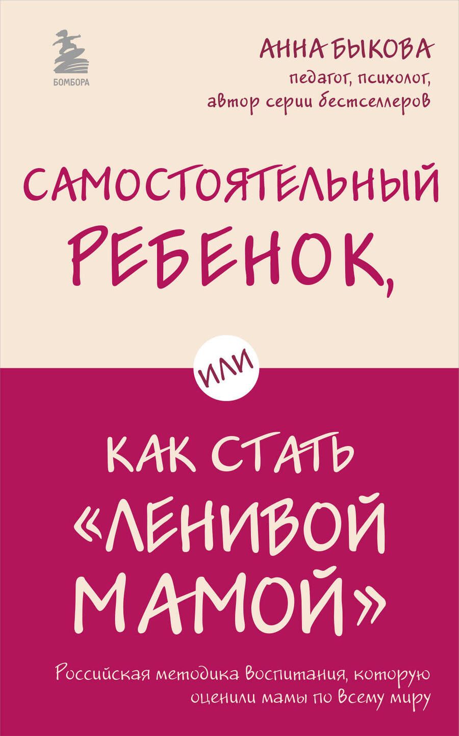 Обложка книги "Анна Быкова: Самостоятельный ребенок, или Как стать "ленивой мамой""