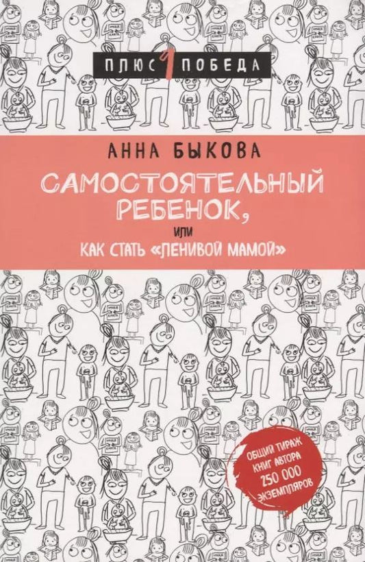 Обложка книги "Анна Быкова: Самостоятельный ребенок, или Как стать "ленивой мамой""