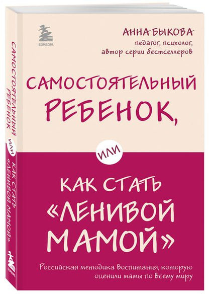 Фотография книги "Анна Быкова: Самостоятельный ребенок, или Как стать "ленивой мамой""