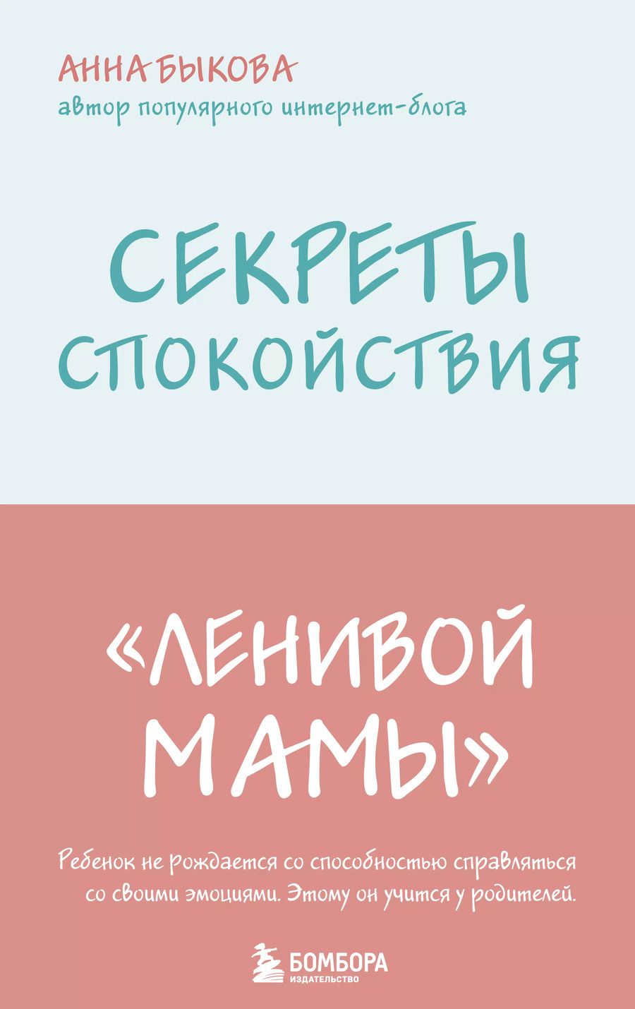 Обложка книги "Анна Быкова: Секреты спокойствия "ленивой мамы""