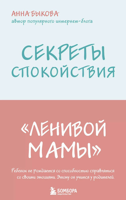 Обложка книги "Анна Быкова: Секреты спокойствия "ленивой мамы""