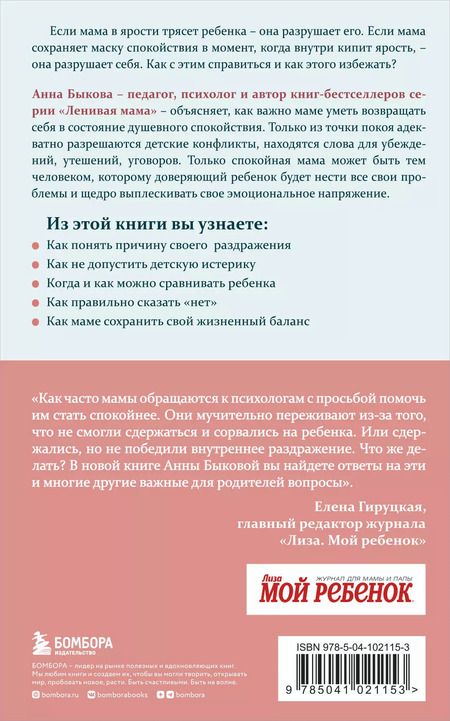 Фотография книги "Анна Быкова: Секреты спокойствия "ленивой мамы""