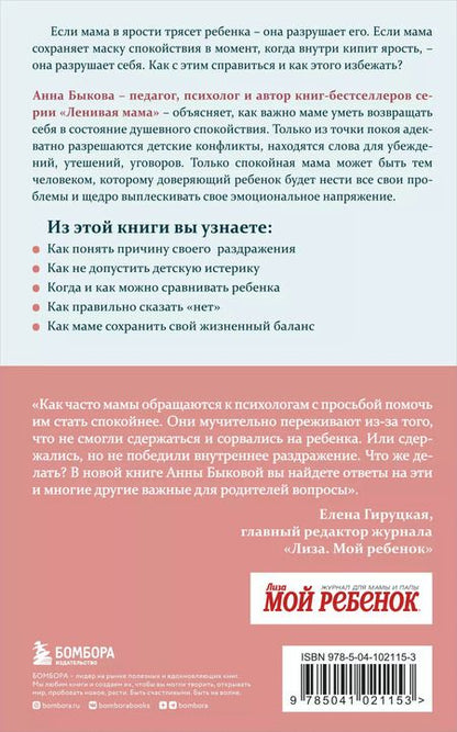 Фотография книги "Анна Быкова: Секреты спокойствия "ленивой мамы""