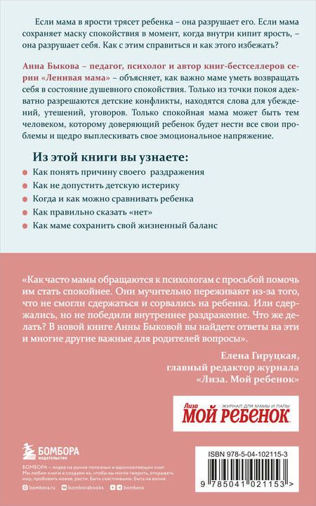 Фотография книги "Анна Быкова: Секреты спокойствия "ленивой мамы""
