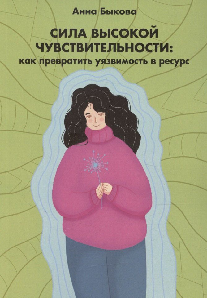 Обложка книги "Анна Быкова: Сила высокой чувствительности: как превратить уязвимость в ресурс"