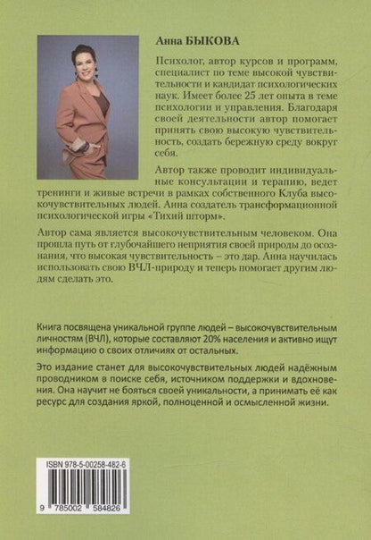 Фотография книги "Анна Быкова: Сила высокой чувствительности: как превратить уязвимость в ресурс"