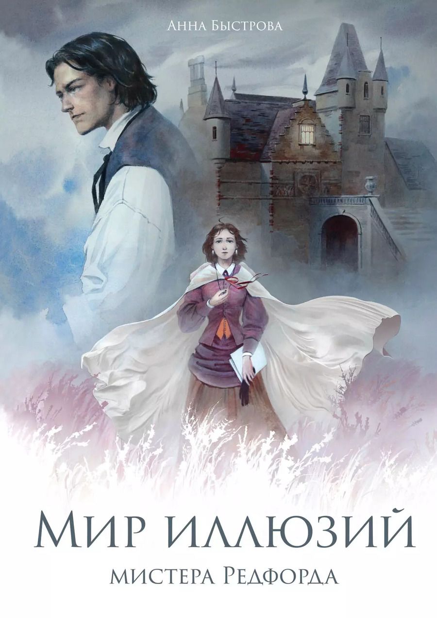 Обложка книги "Анна Быстрова: Мир иллюзий мистера Редфорда"