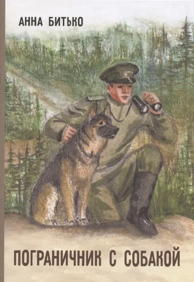 Обложка книги "Анна Битько: Пограничник с собакой"