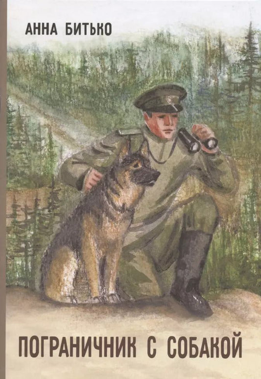 Обложка книги "Анна Битько: Пограничник с собакой"