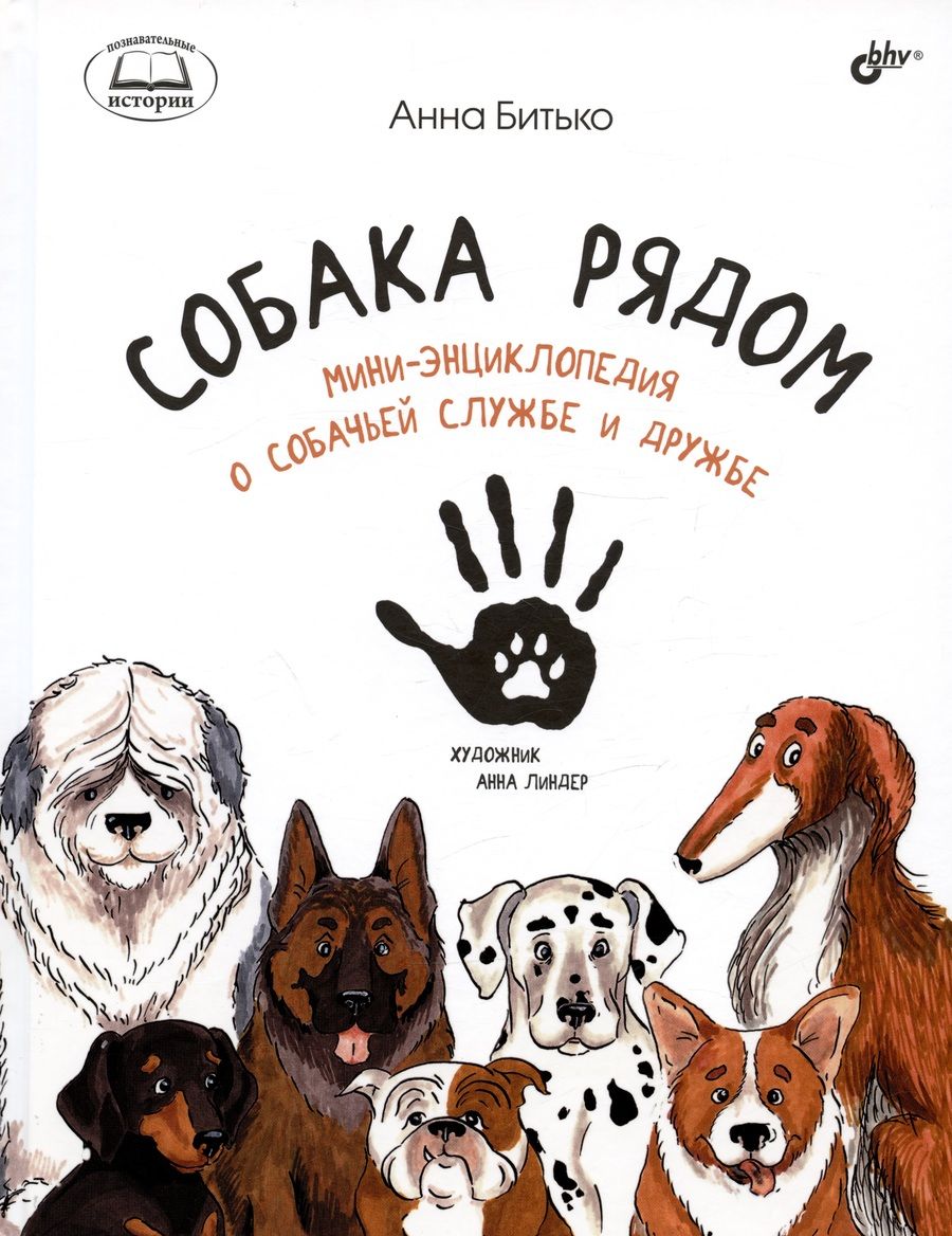 Обложка книги "Анна Битько: Собака рядом. Мини-энциклопедия о собачьей службе и дружбе"