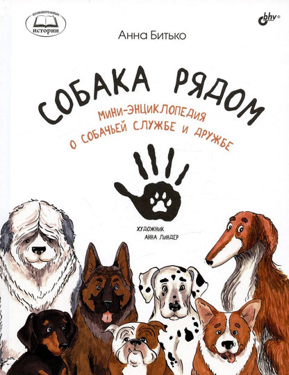 Обложка книги "Анна Битько: Собака рядом. Мини-энциклопедия о собачьей службе и дружбе"
