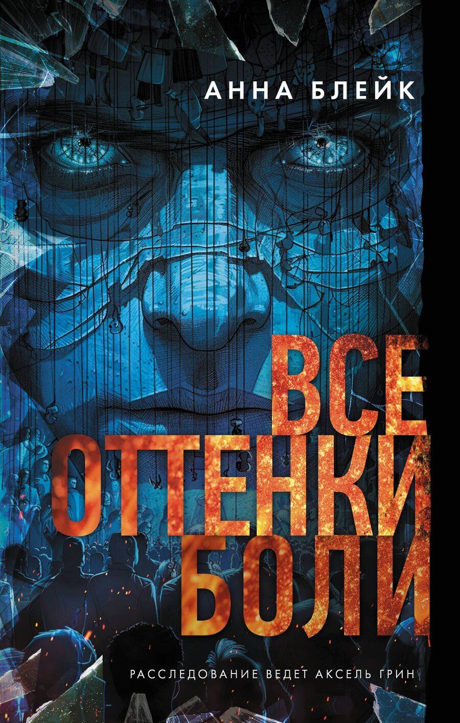 Обложка книги "Анна Блейк: Все оттенки боли"